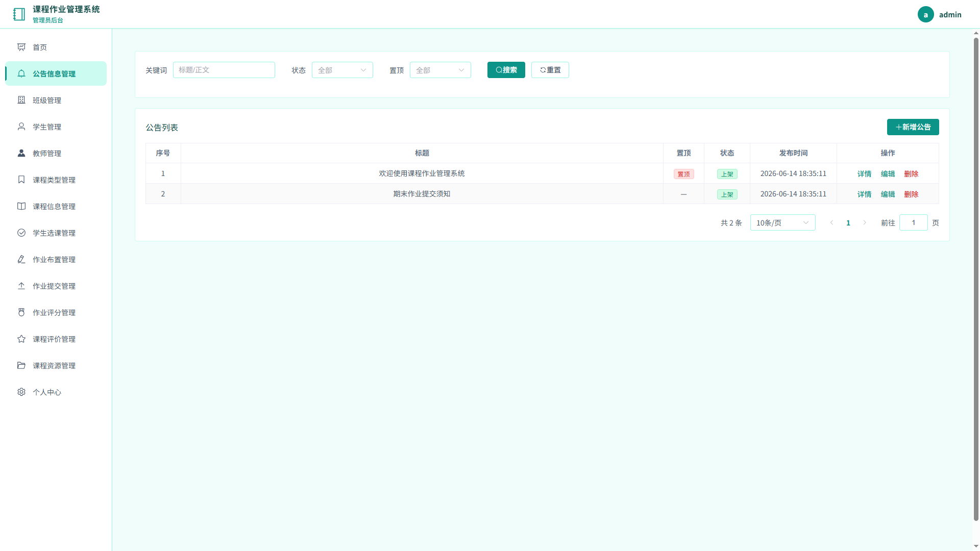 2-公告管理
