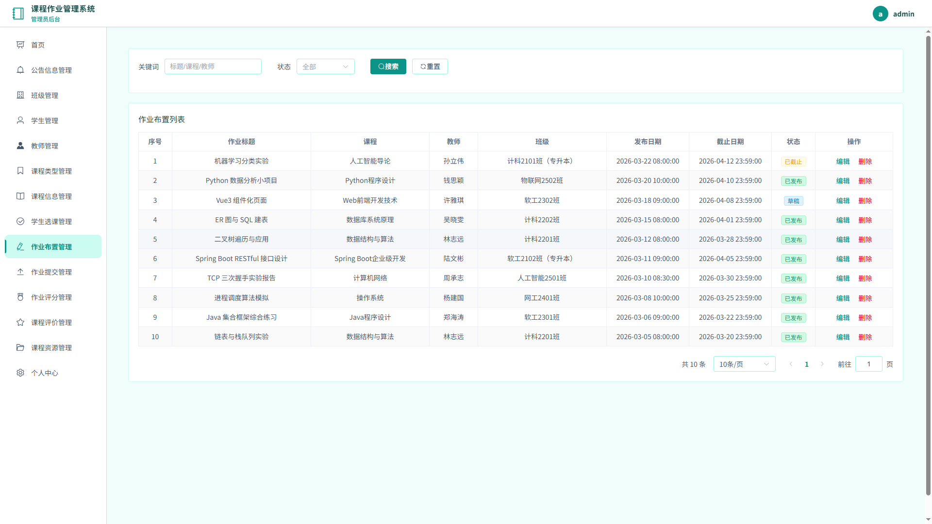 9-作业布置管理