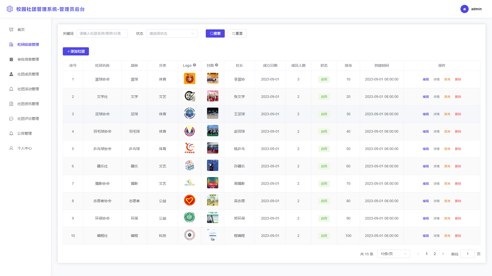 2-社团信息管理