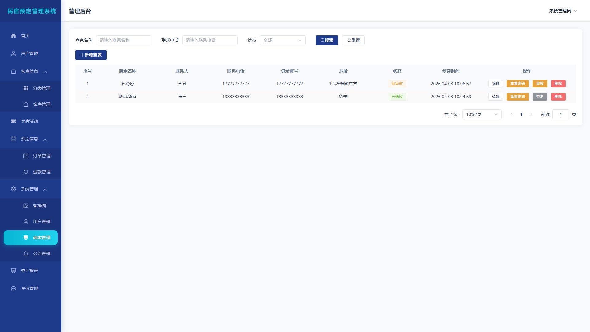 8-商家管理
