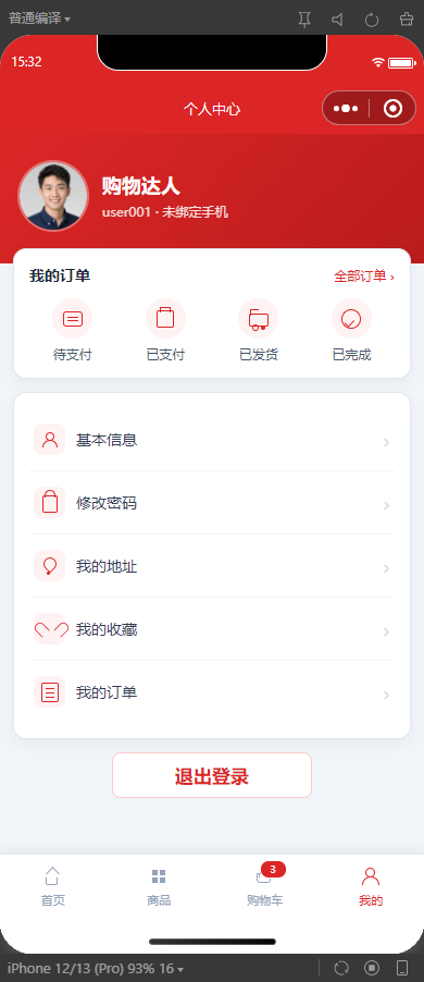 6-我的页面