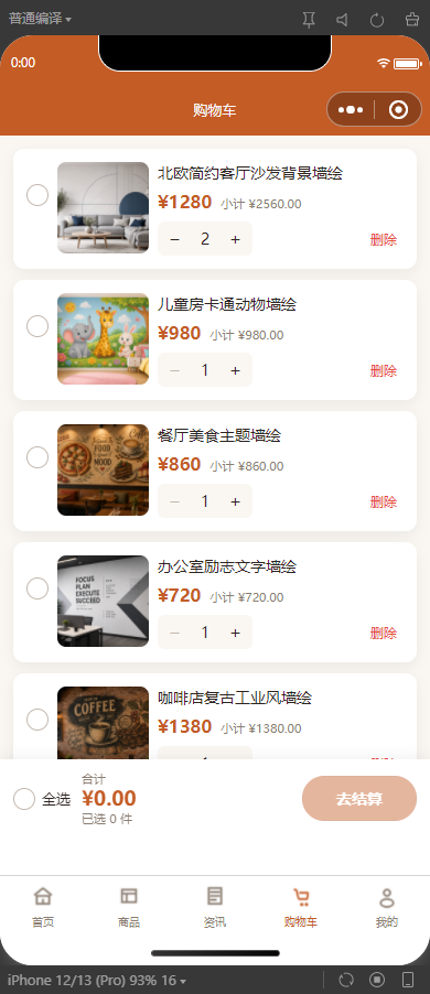 6-购物车
