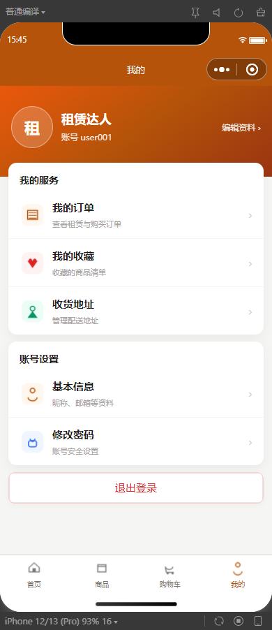 6-我的页面
