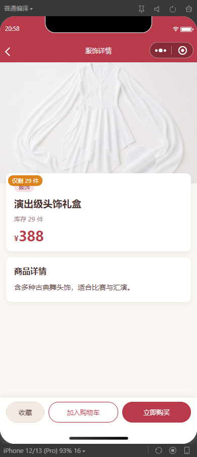 5-服饰详情
