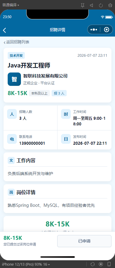 3-招聘详情