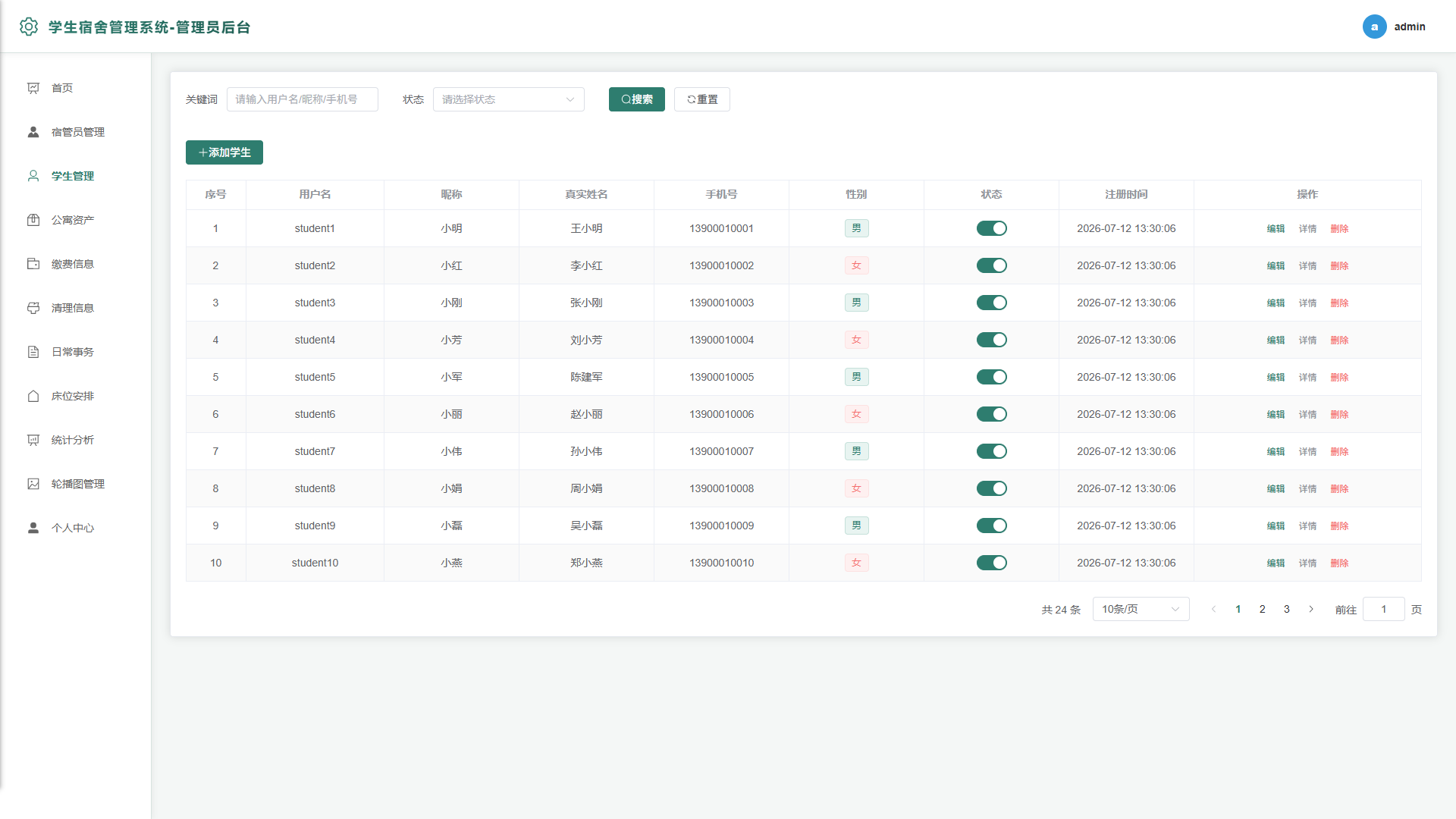 3-学生管理