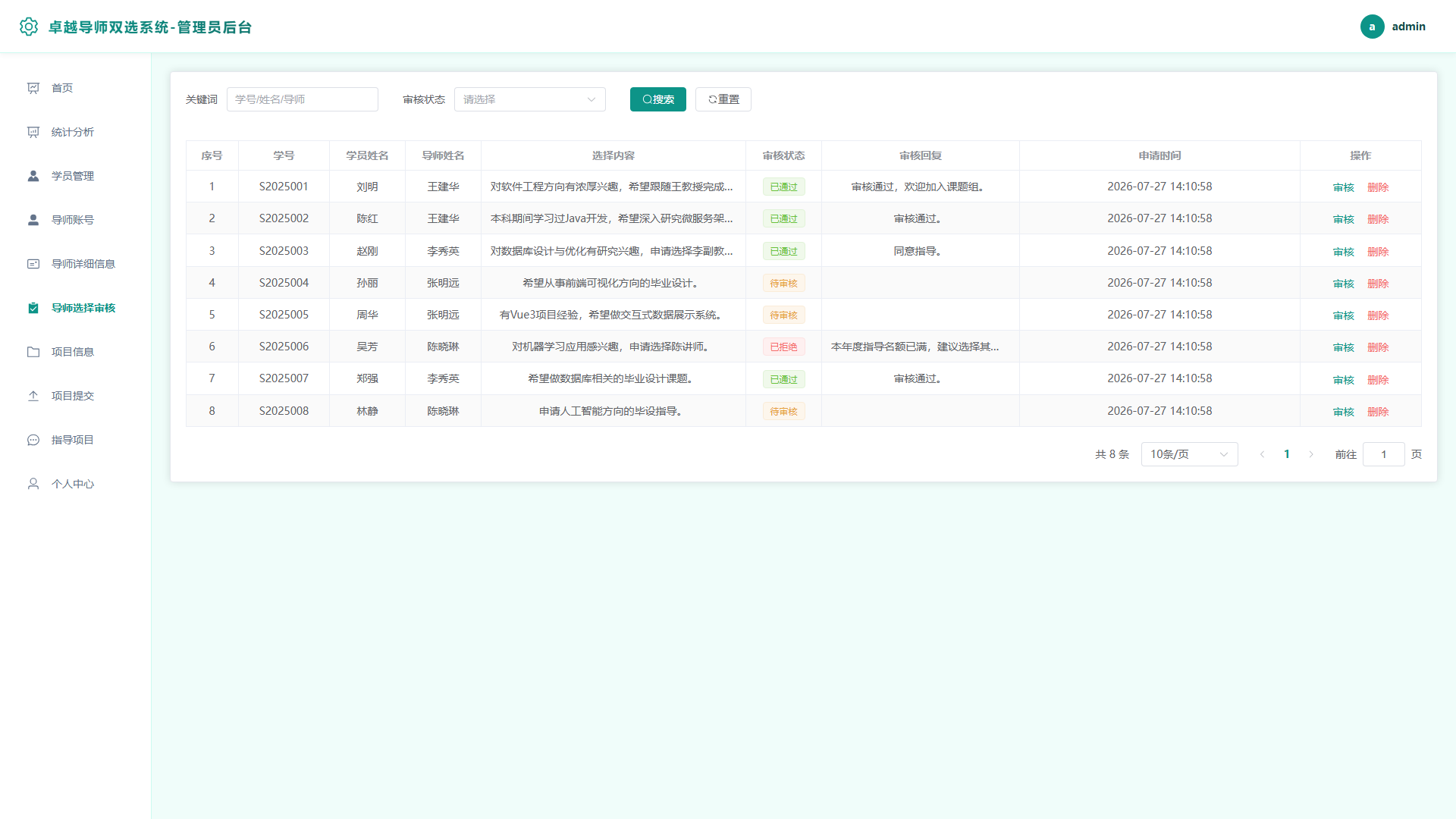 6-导师选择审核