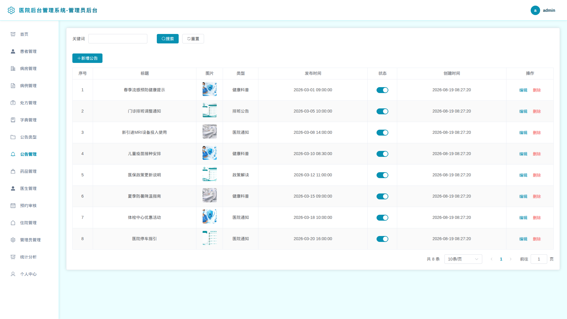 8-公告管理