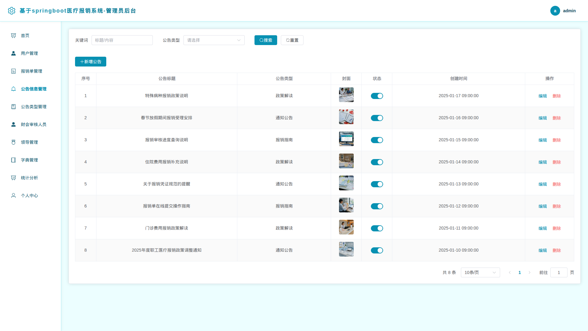 4-公告信息管理