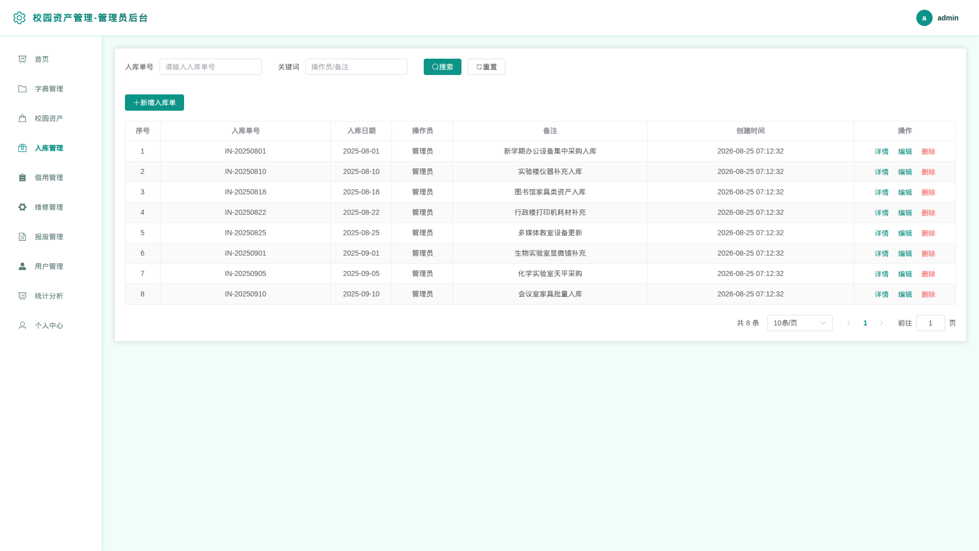 4-入库管理