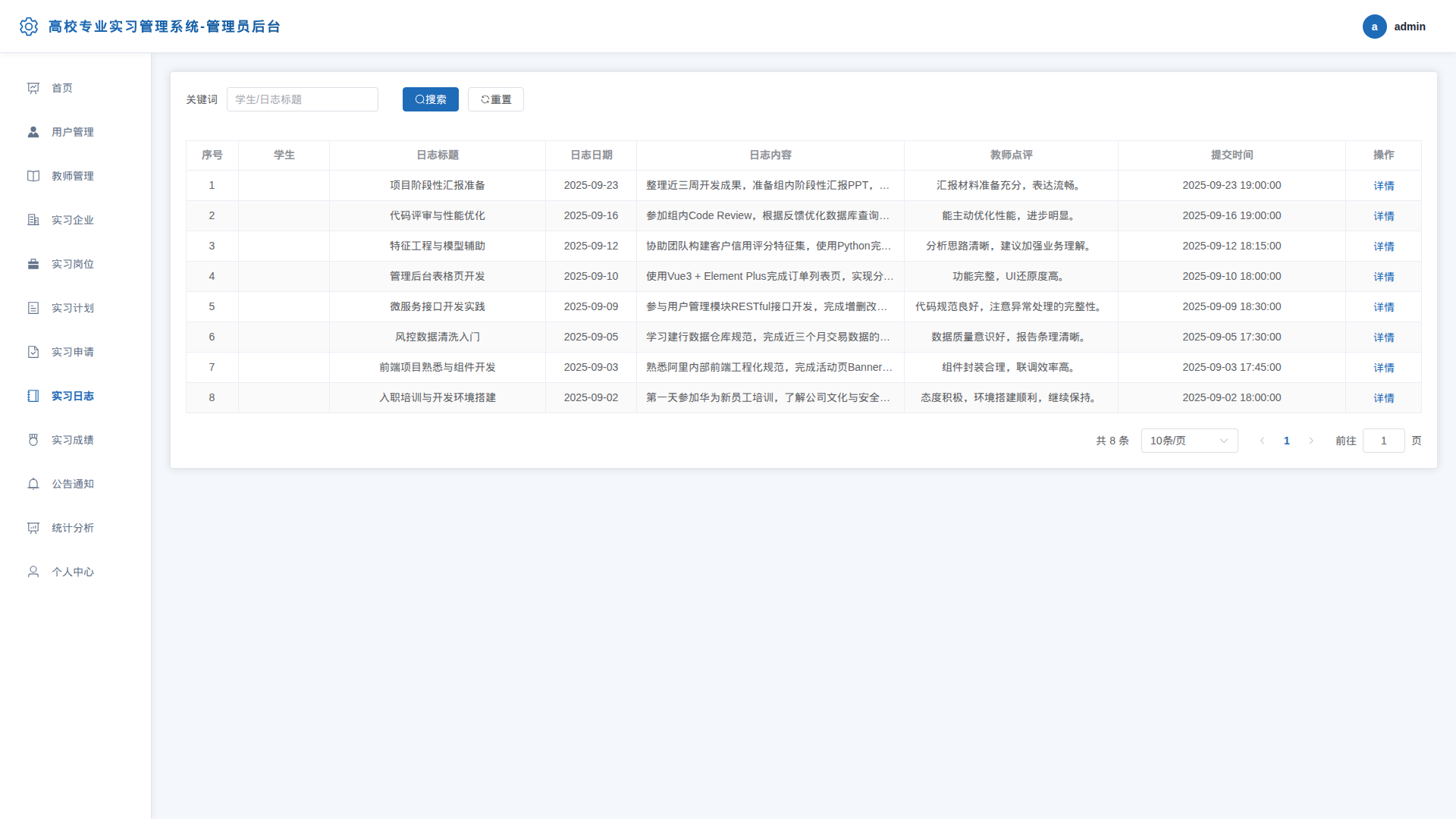 8-实习日志管理