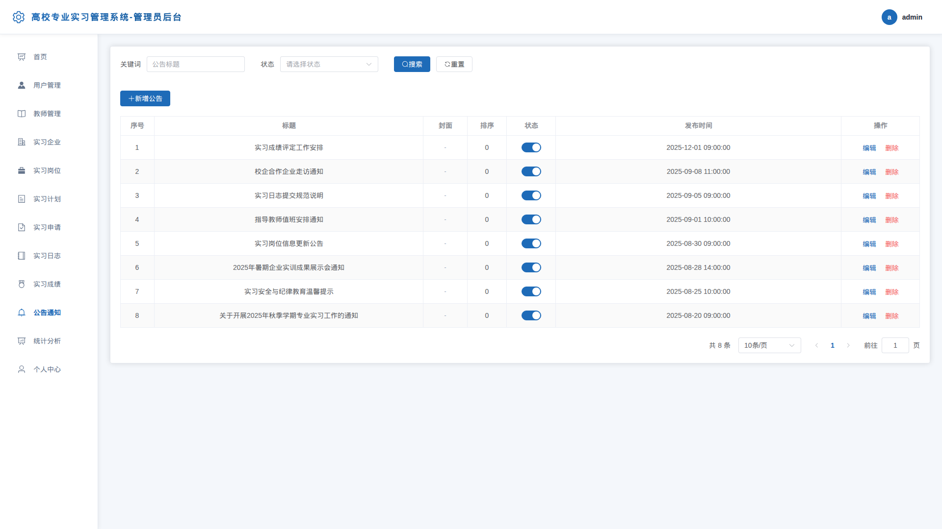 10-公告通知管理