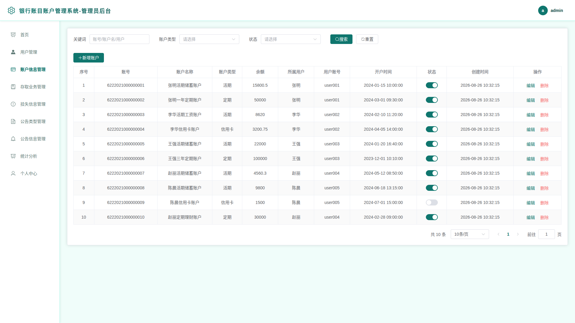 3-账户信息管理