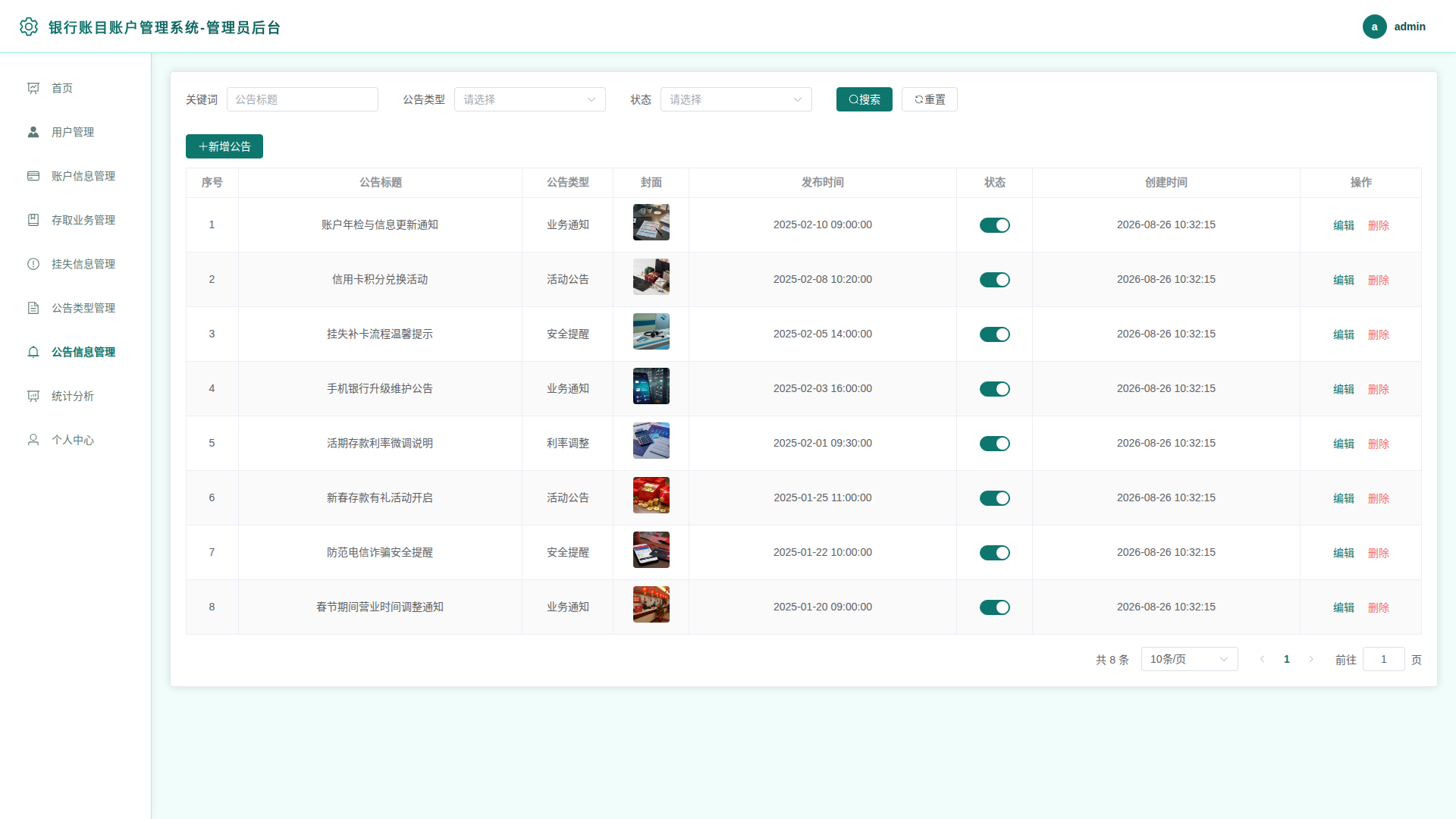 7-公告信息管理