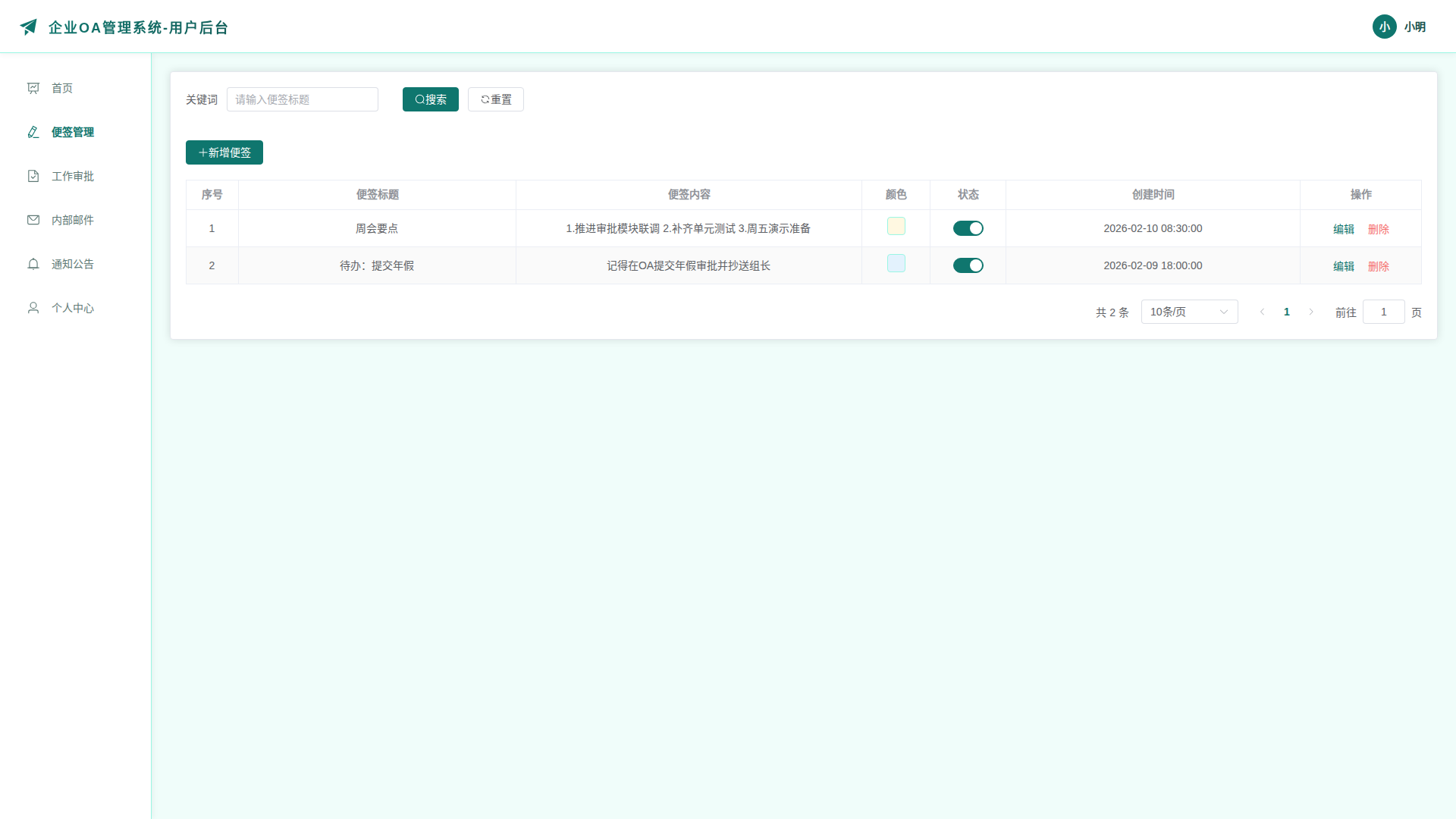 2-便签管理