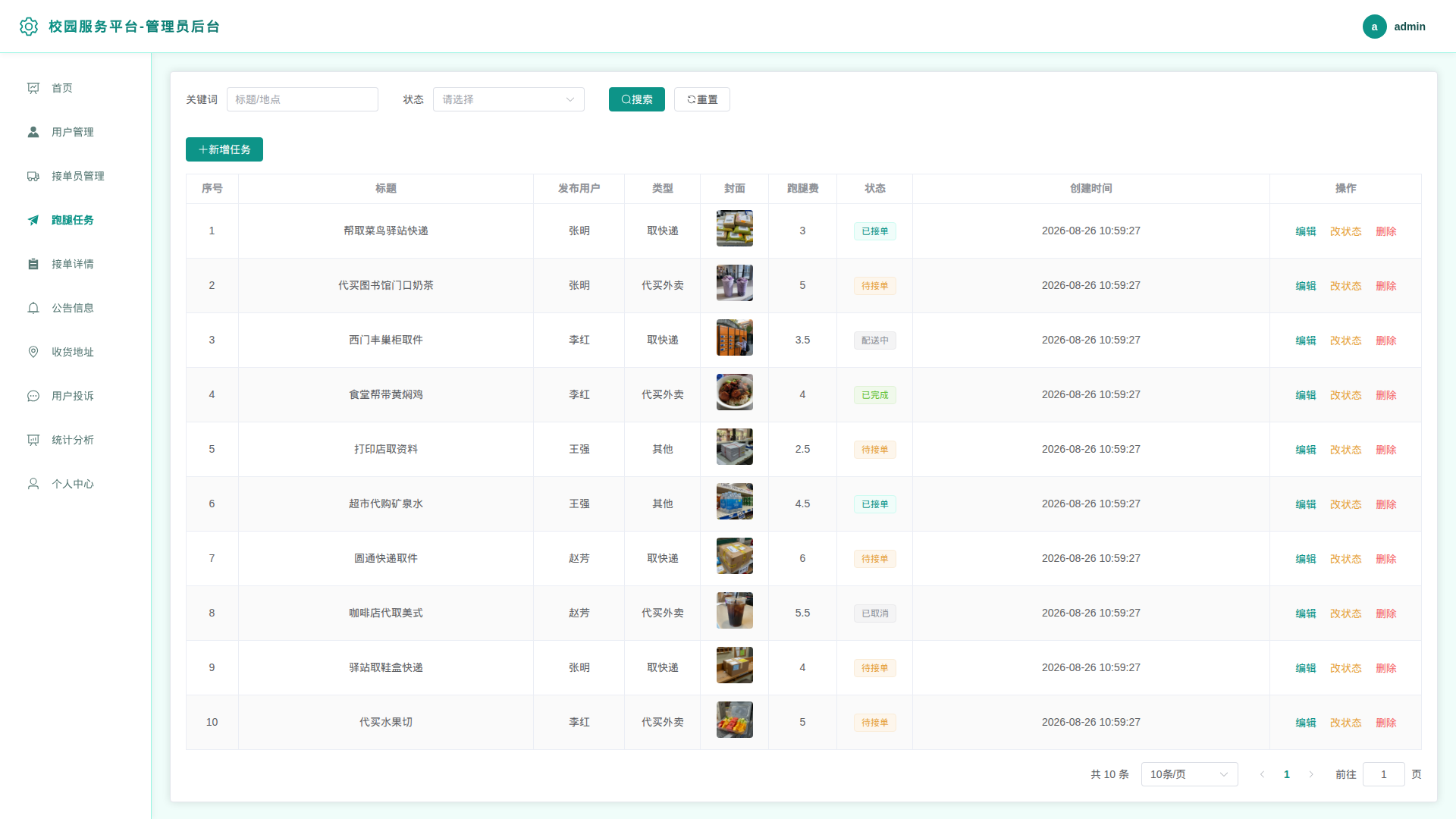 4-跑腿任务