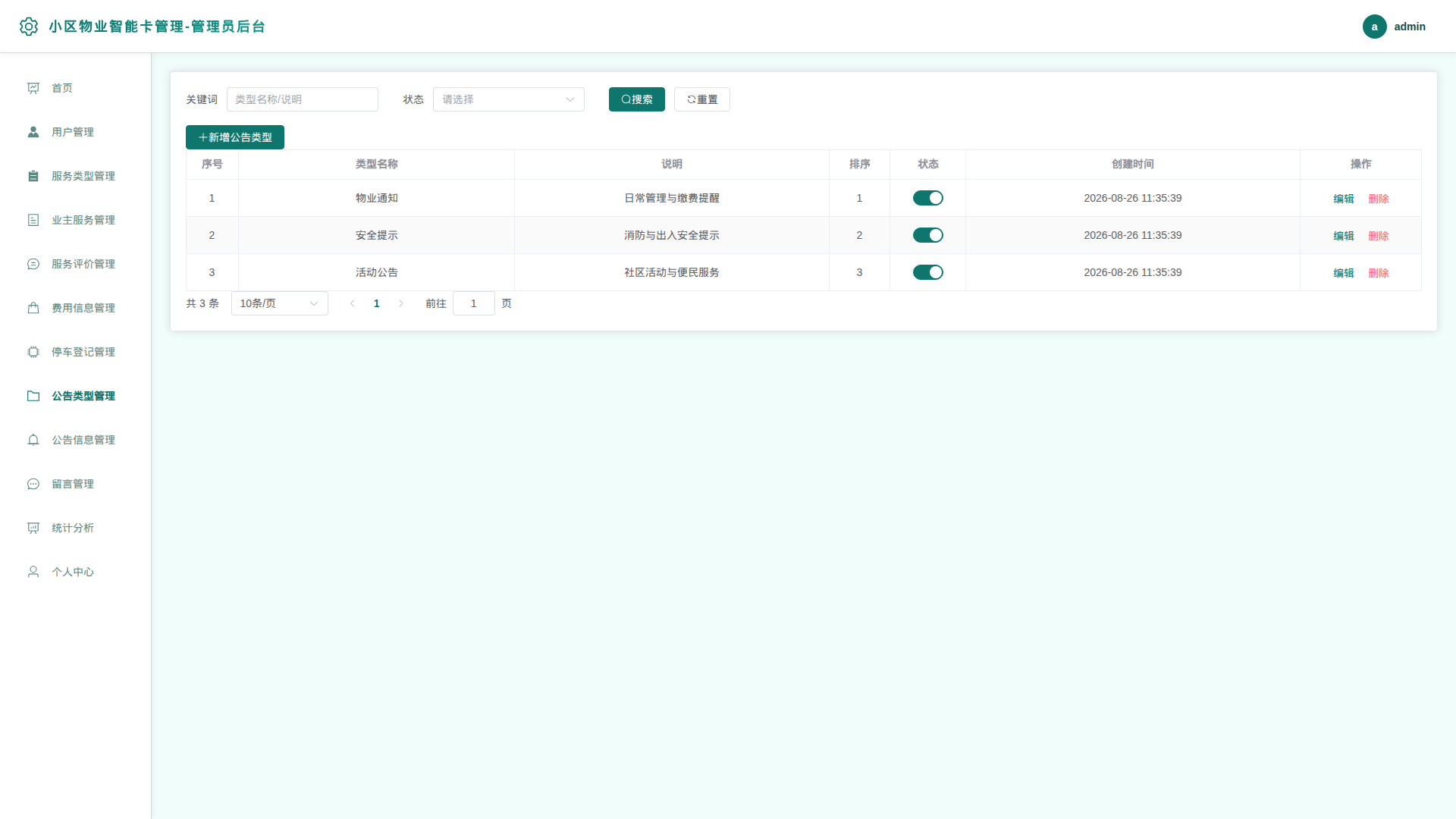 8-公告类型管理