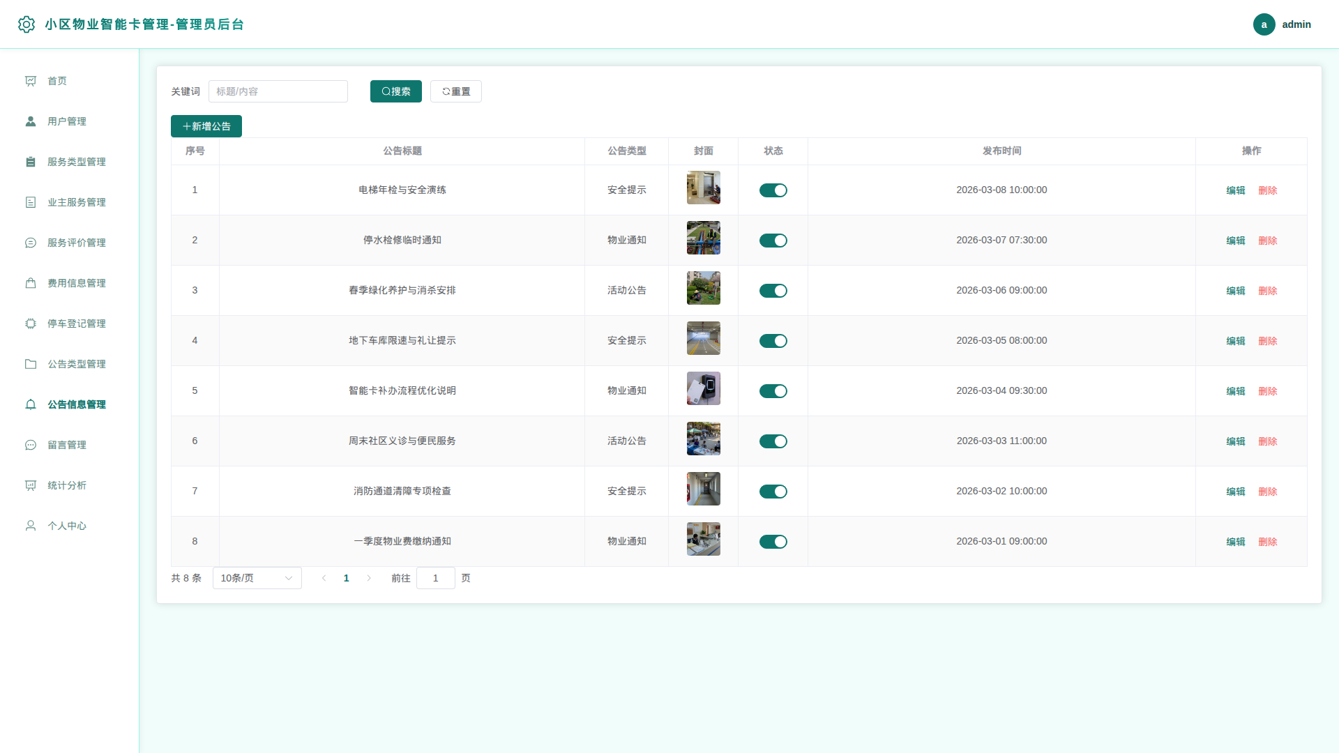 9-公告信息管理