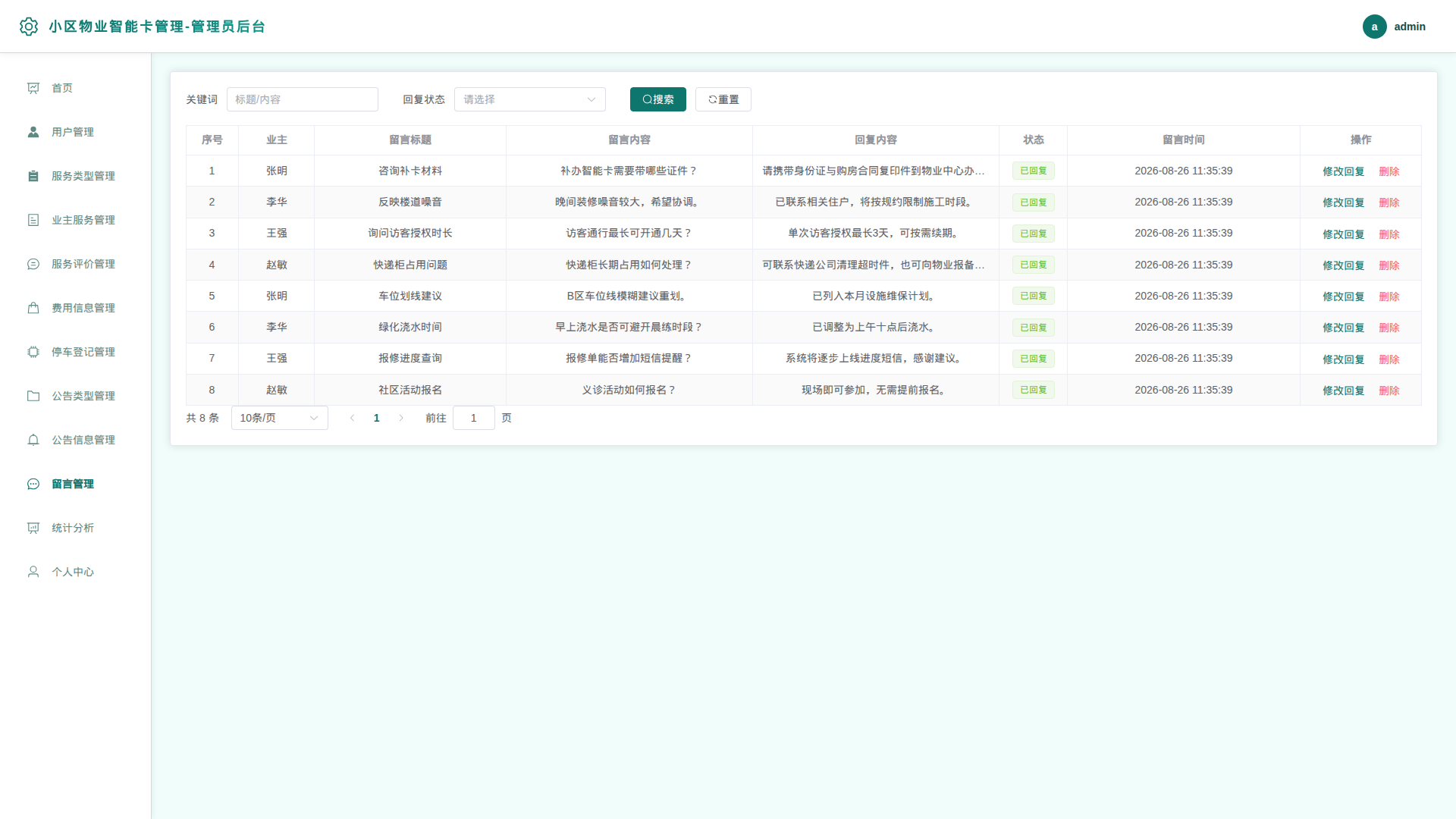 10-留言管理