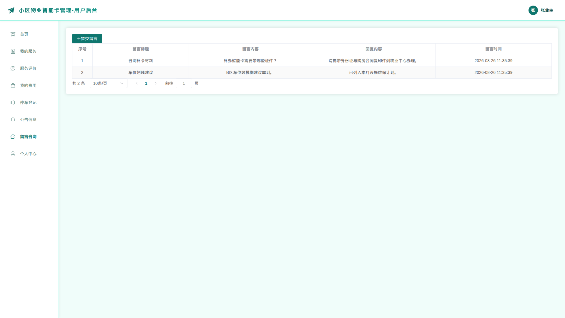 8-留言咨询
