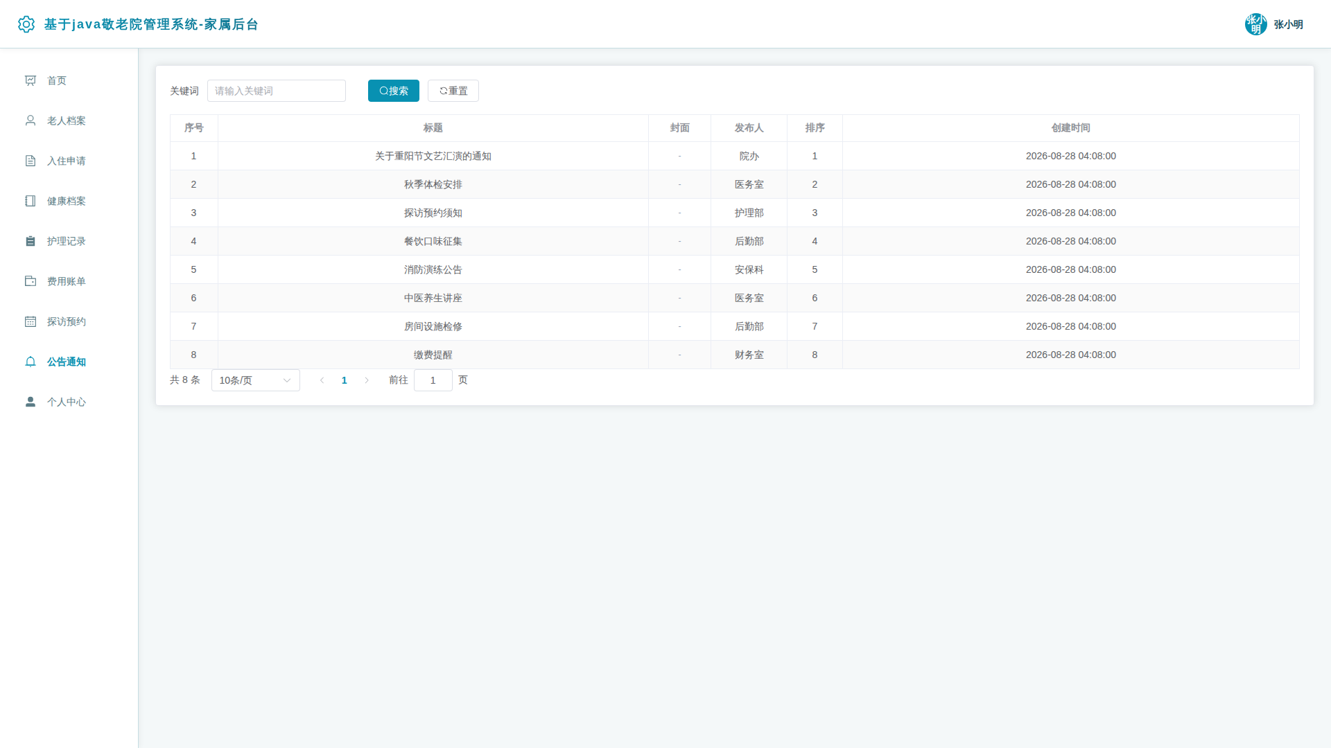 8-公告通知
