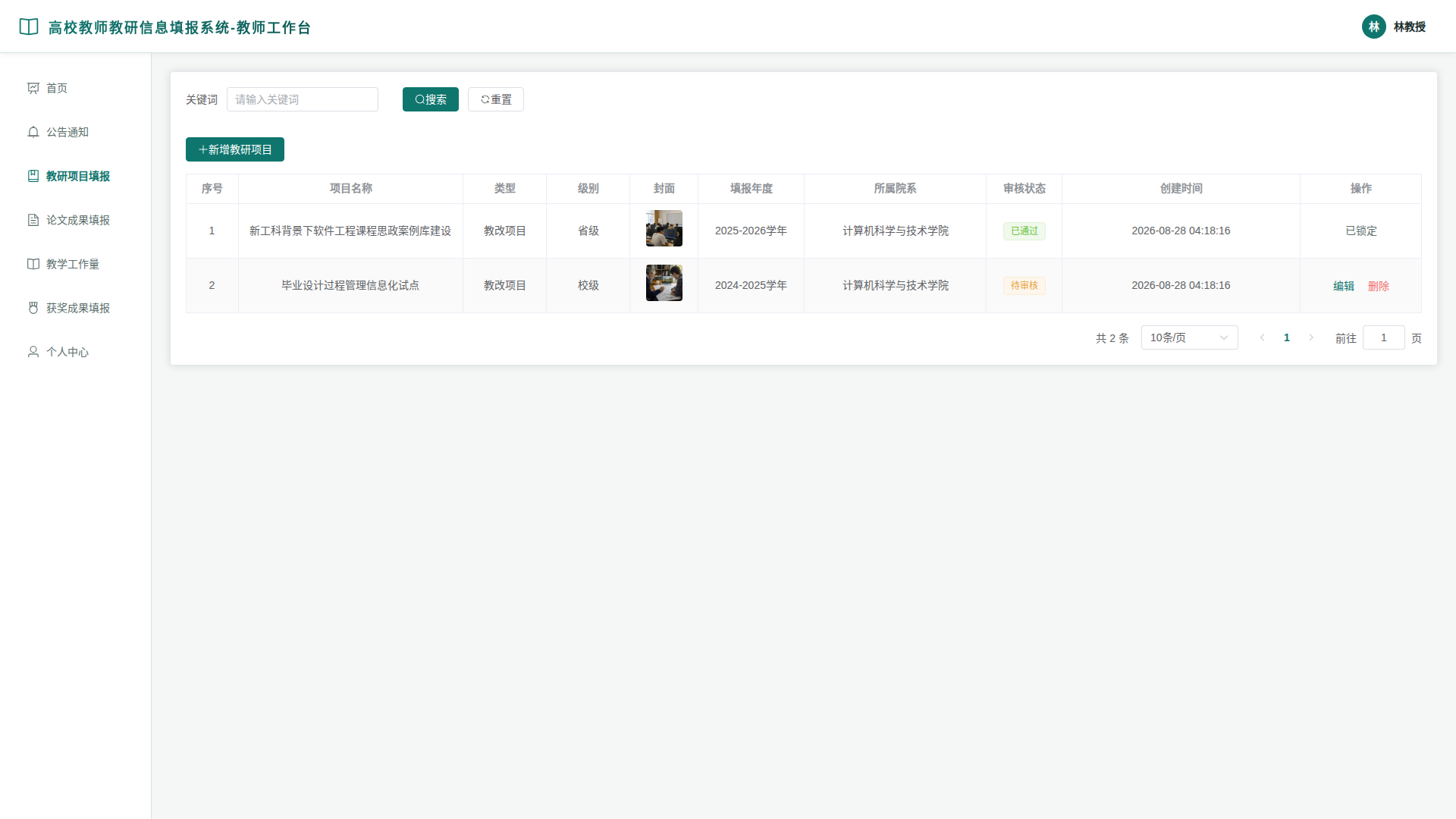 3-教研项目填报