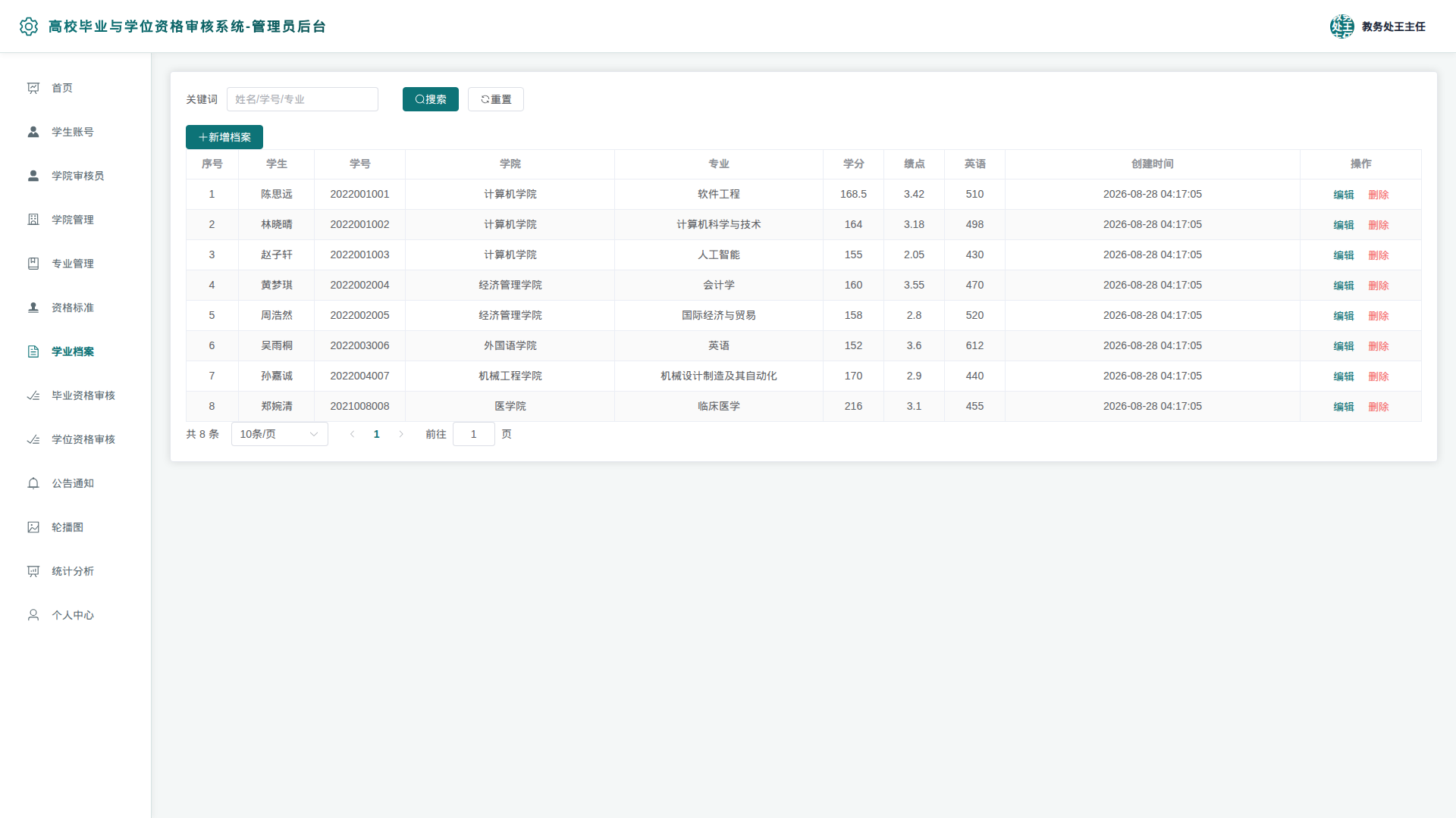 7-学业档案