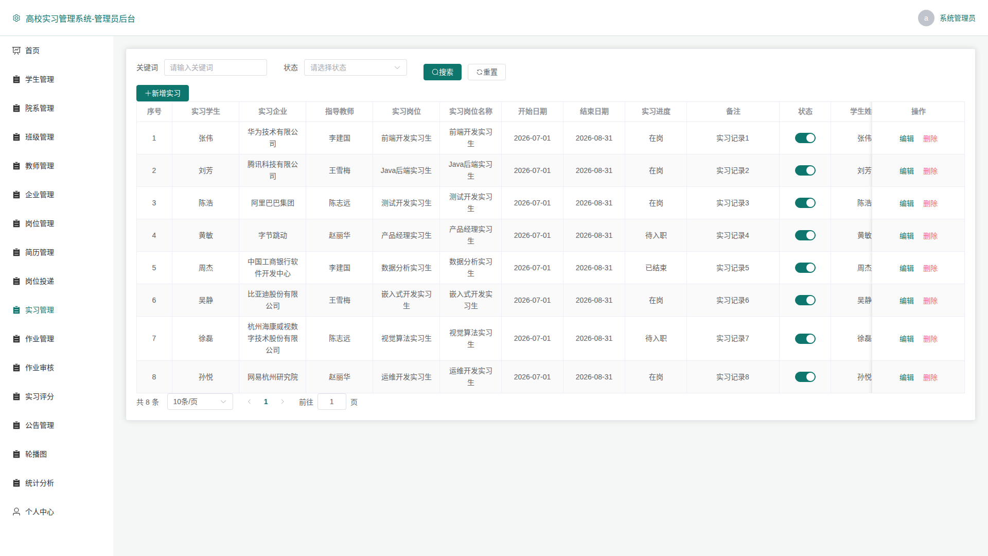 10-实习管理