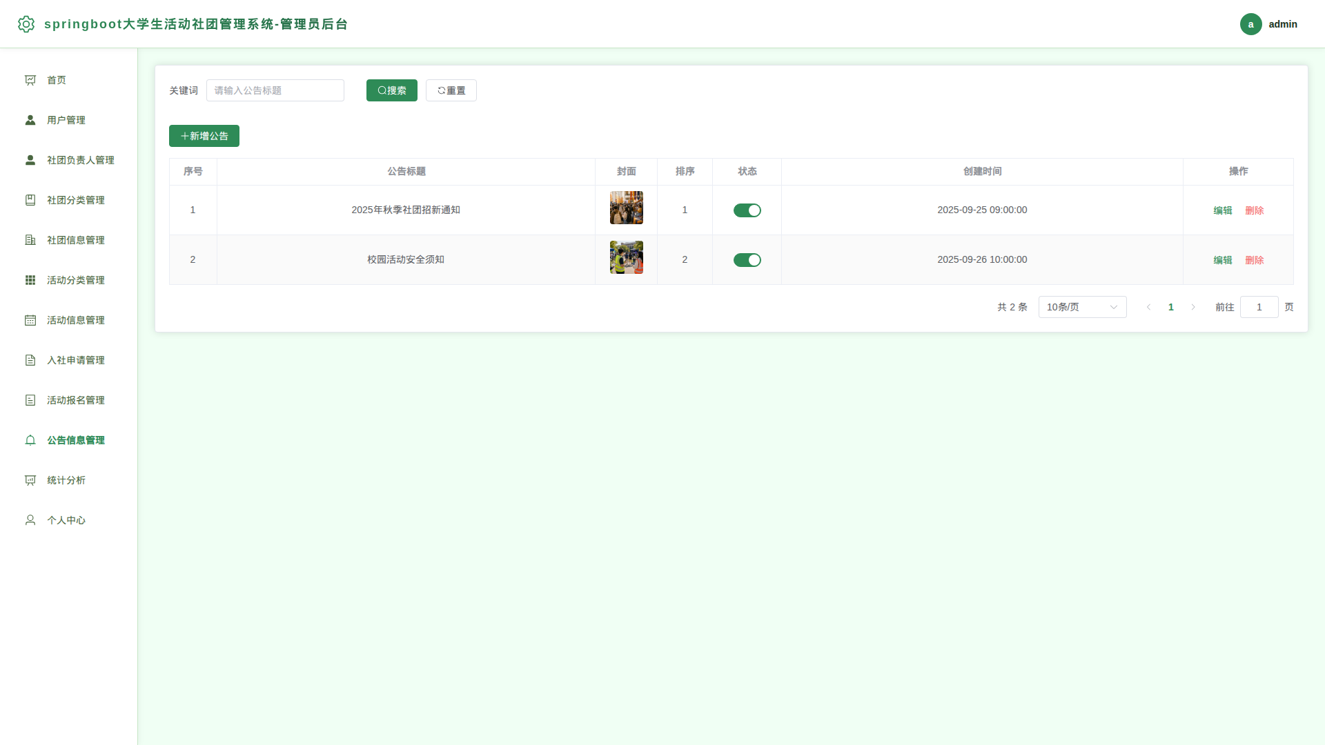 10-公告信息管理
