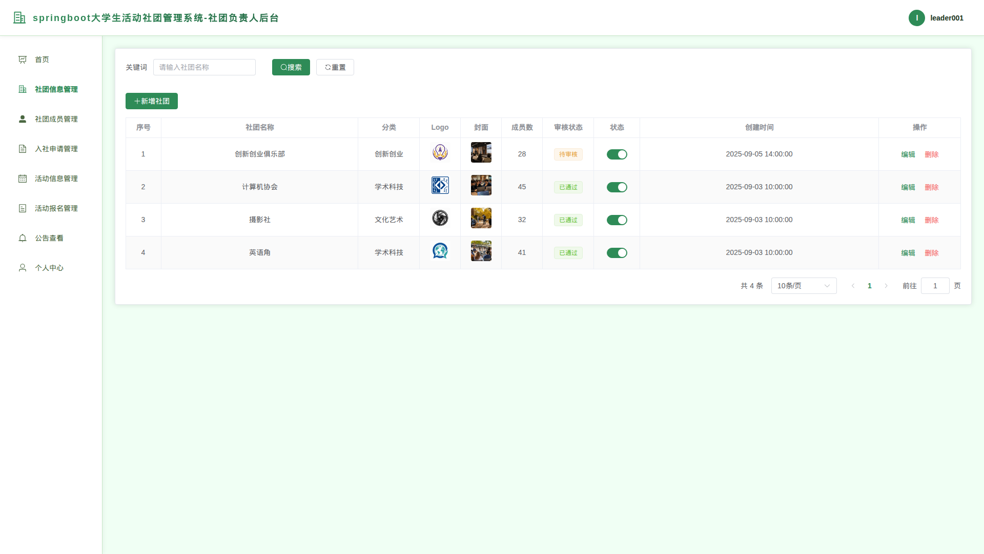 2-社团信息管理