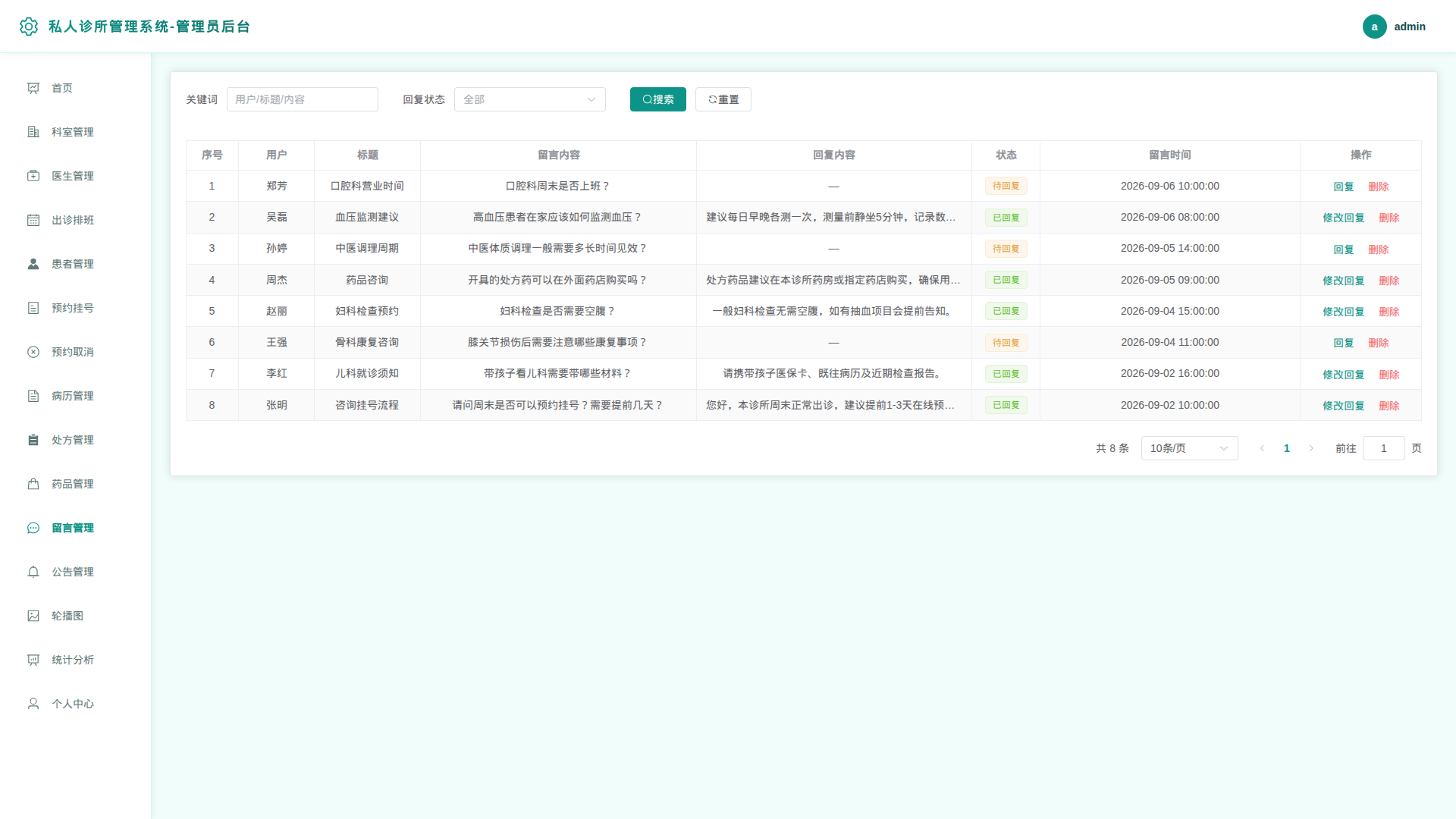 11-留言管理
