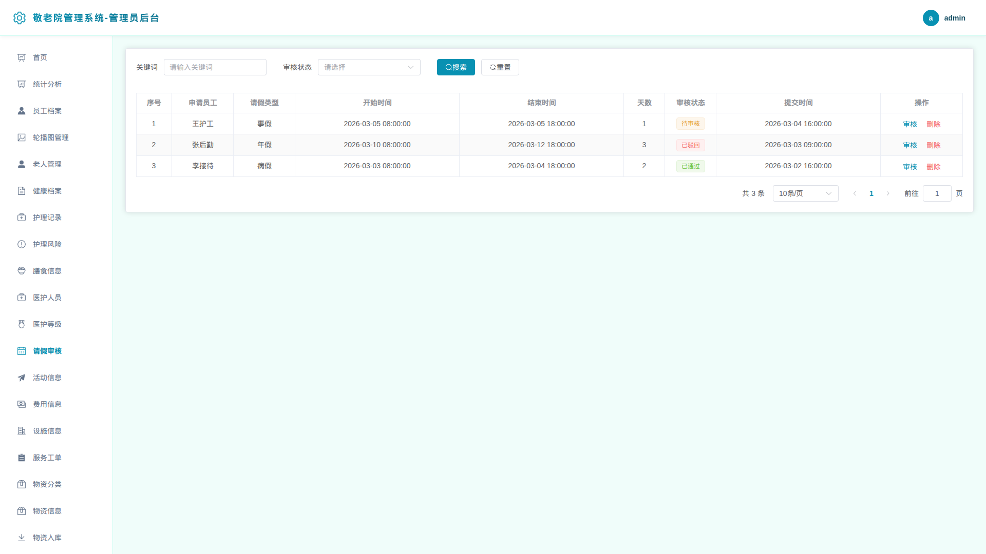 13-请假审核