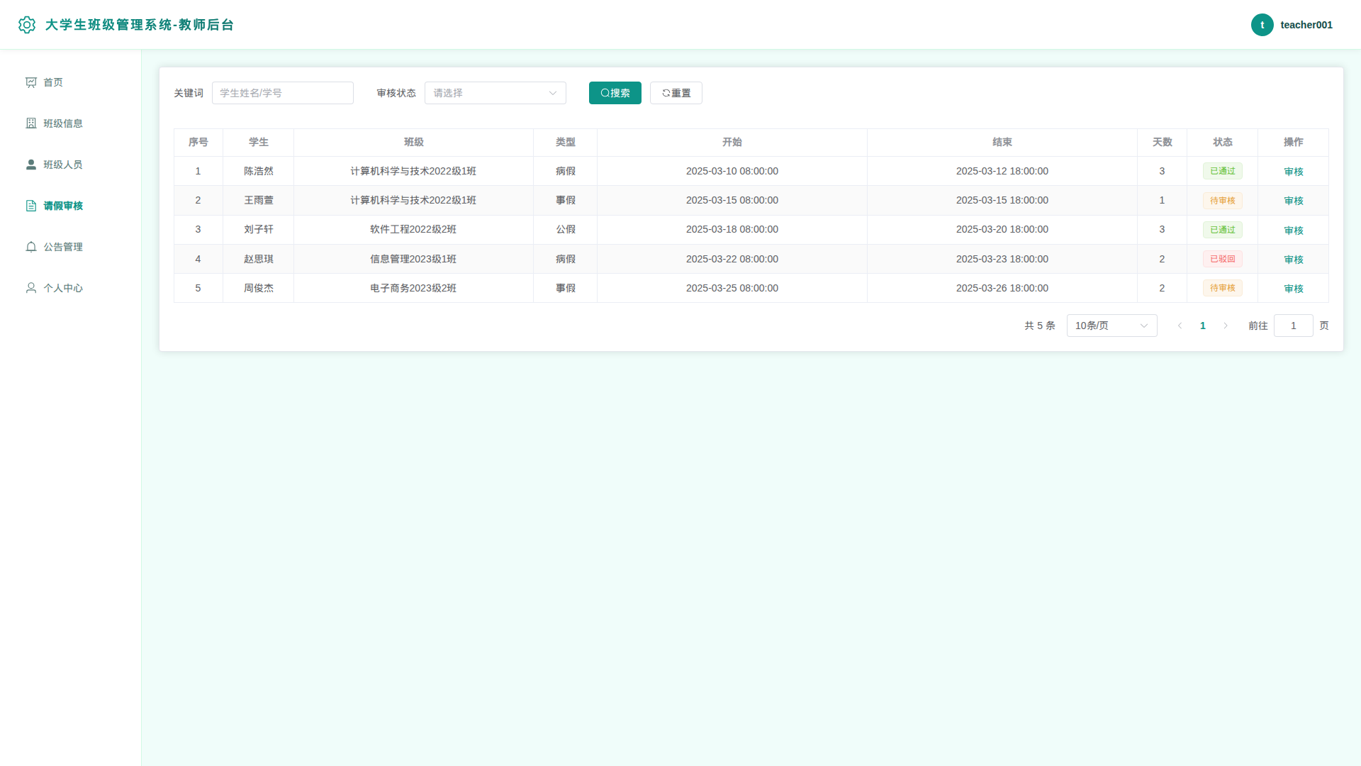 4-请假审核