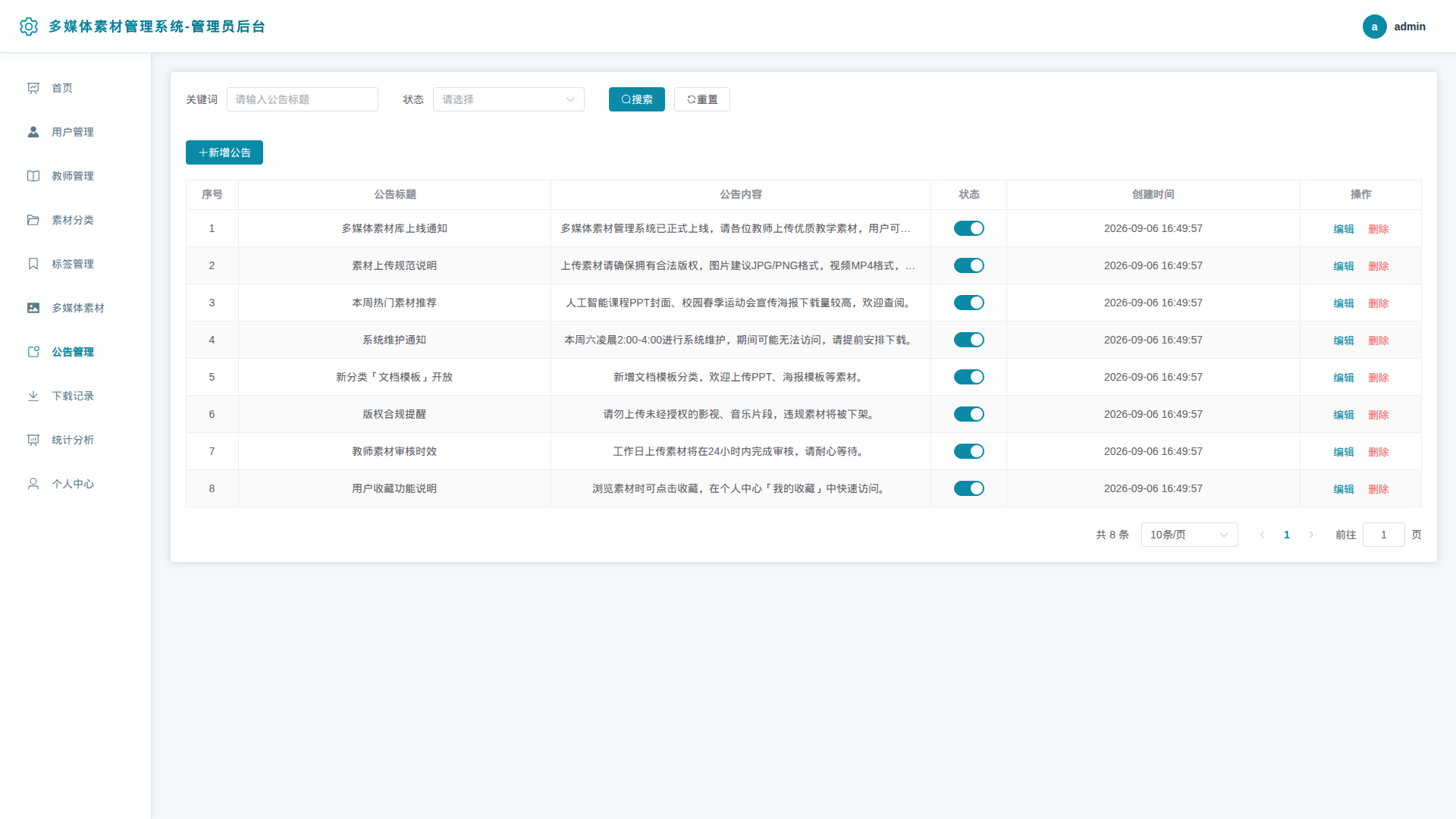 7-公告管理