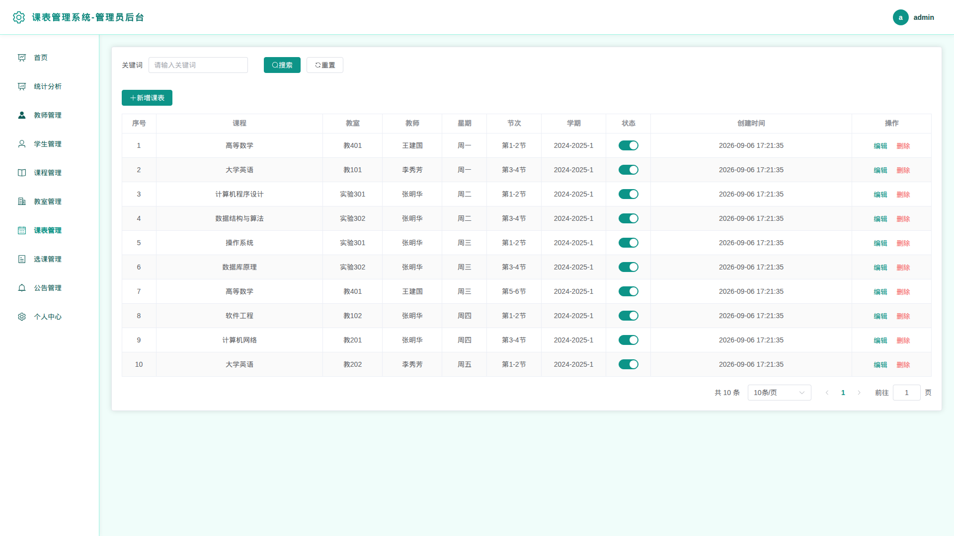 7-课表管理