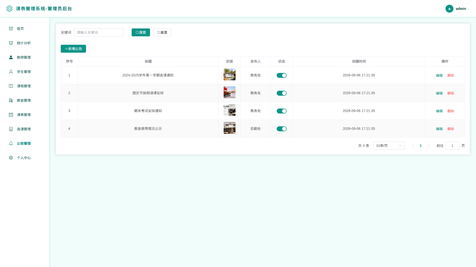 9-公告管理