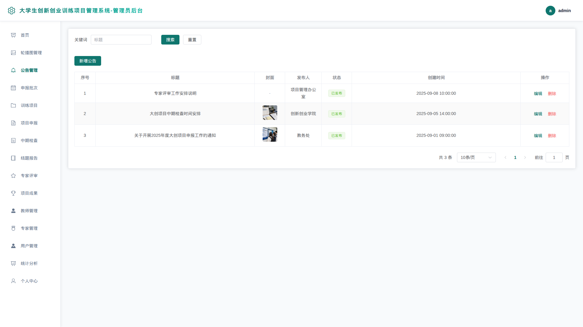 管理员端-3-公告管理