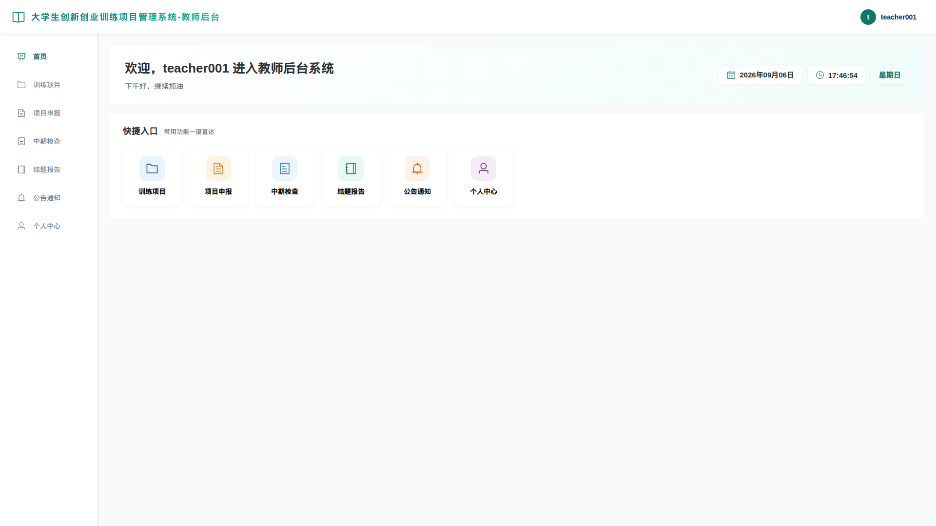 教师端-1-首页