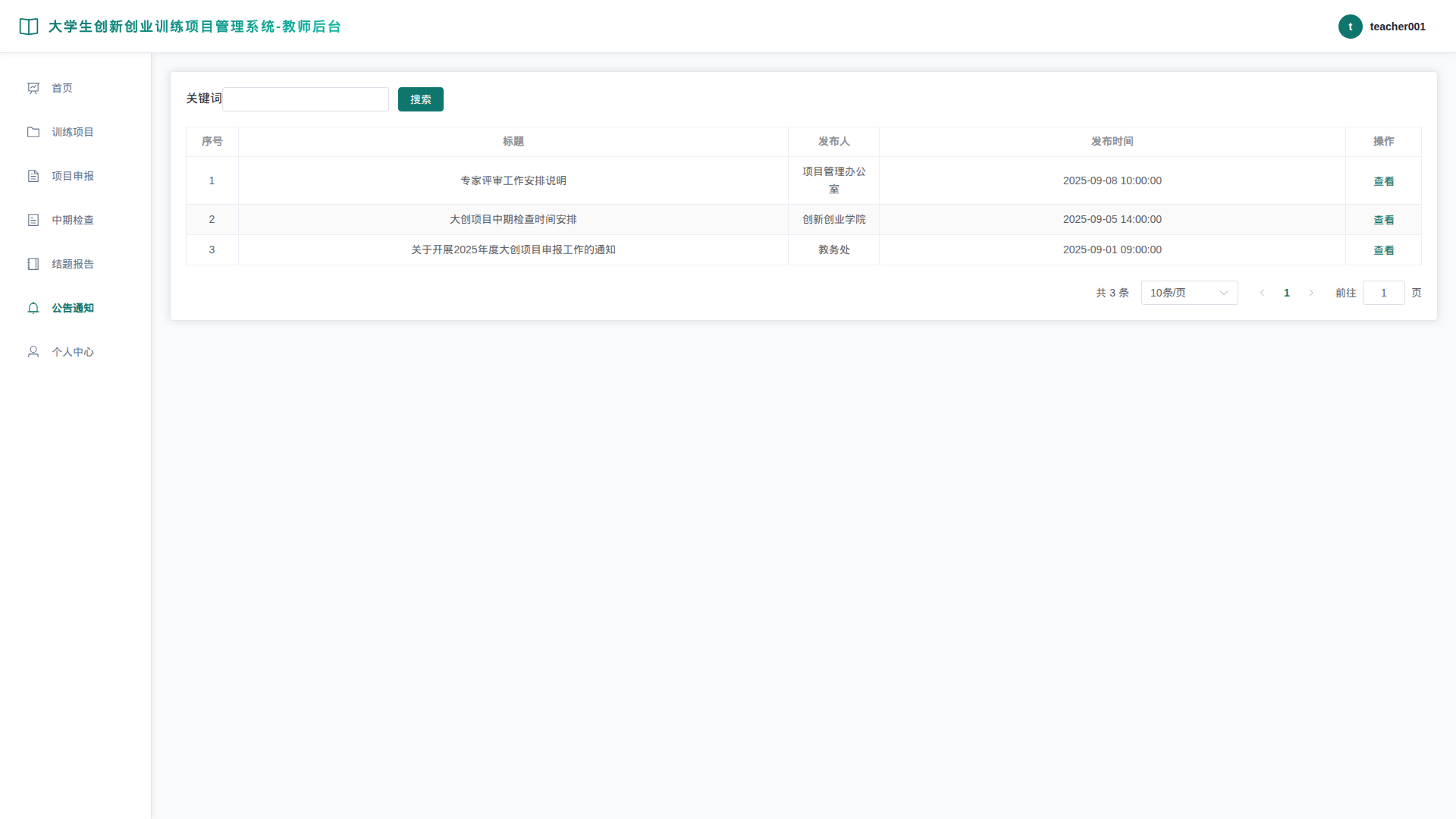 教师端-6-公告通知