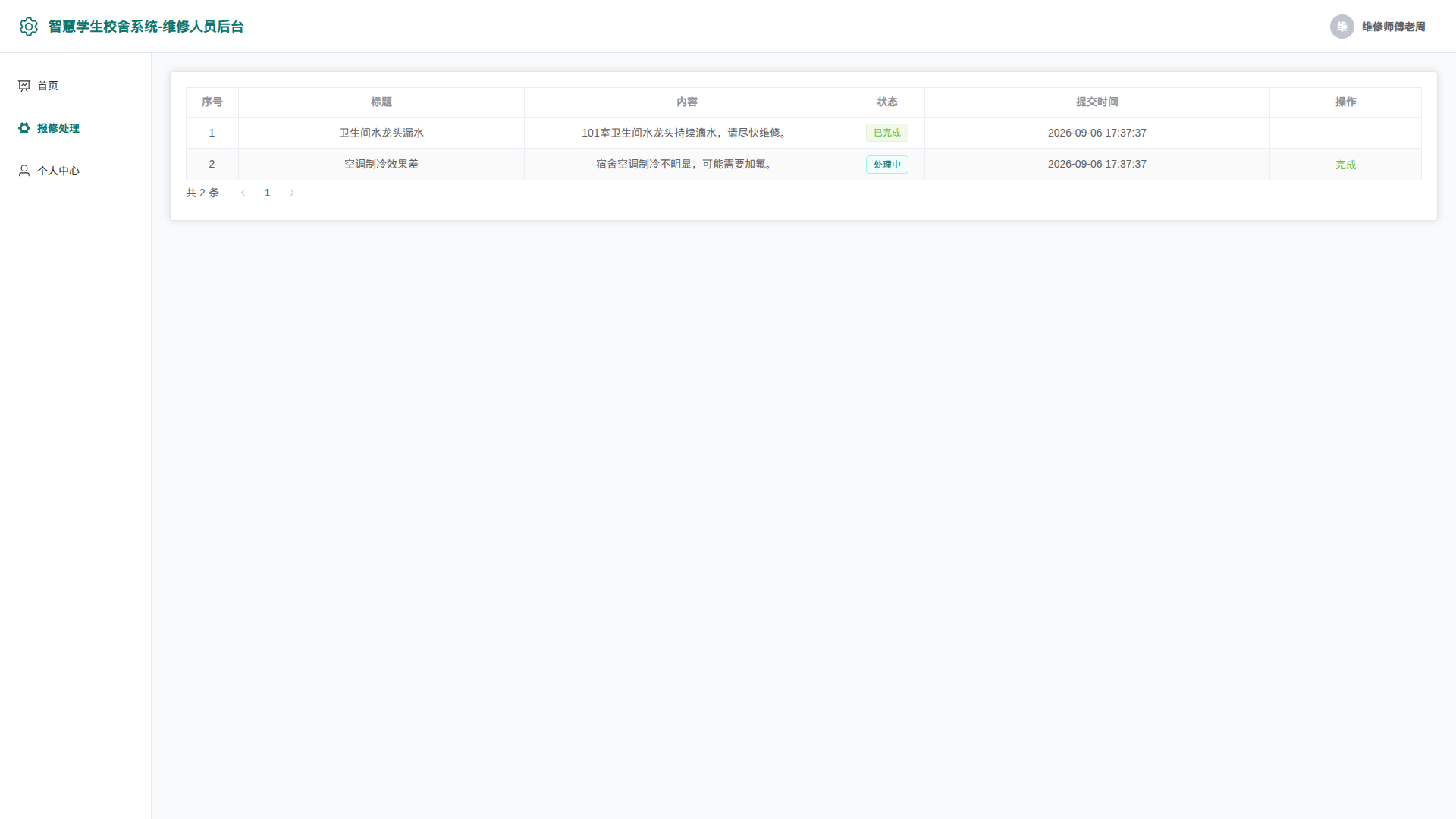 3-报修处理