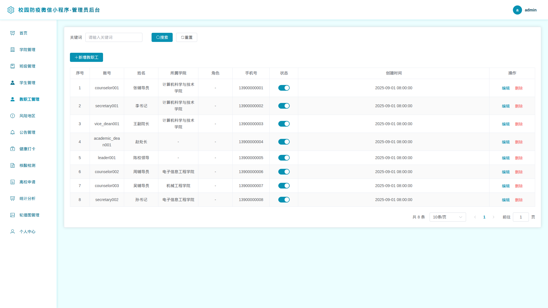5-教职工管理