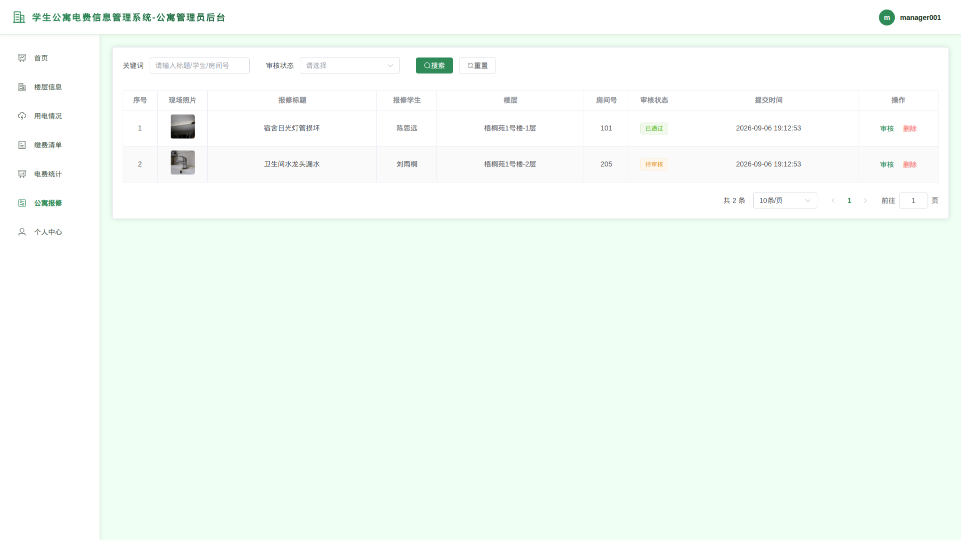 6-公寓报修