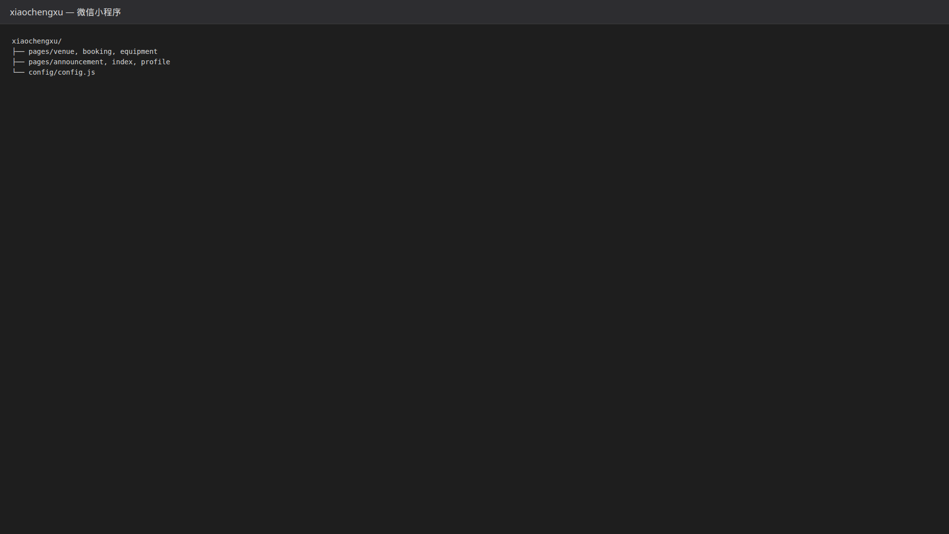 小程序源代码源代码目录结构