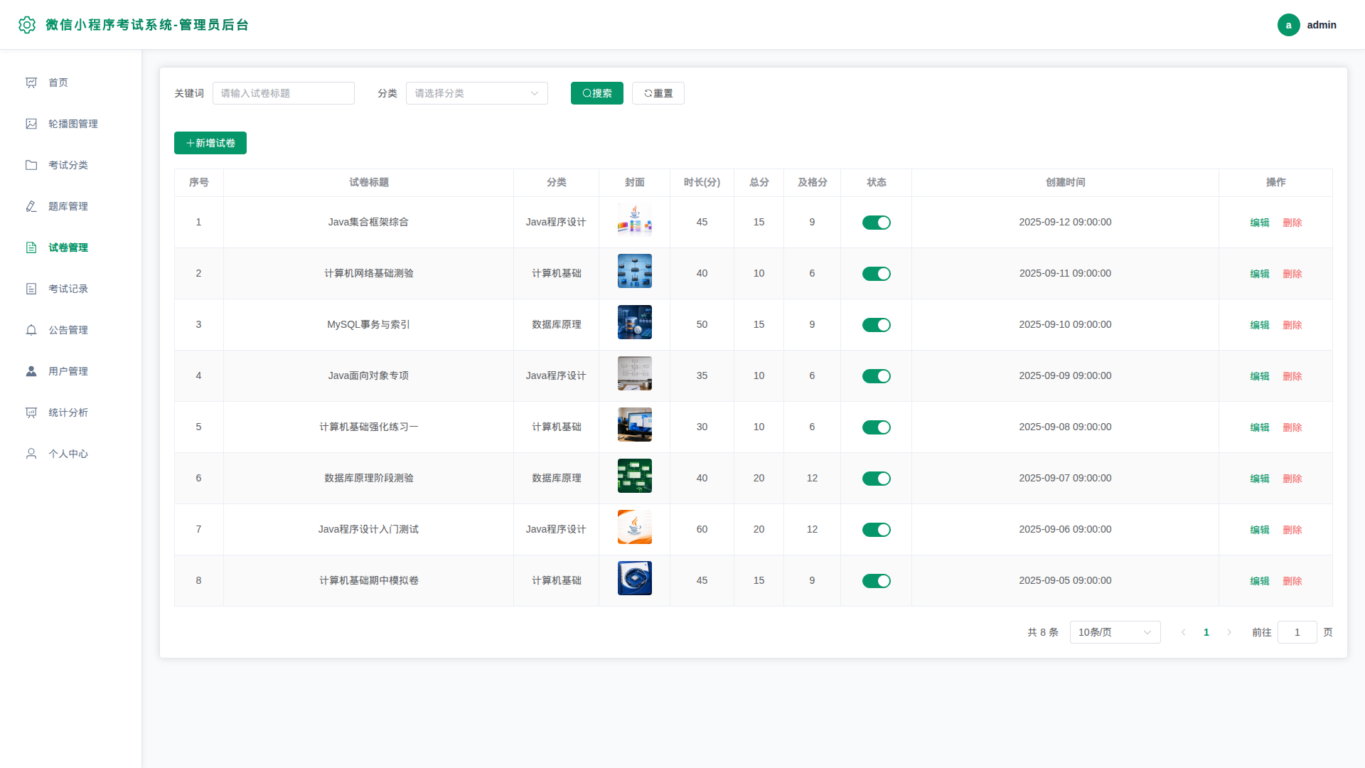5-试卷管理