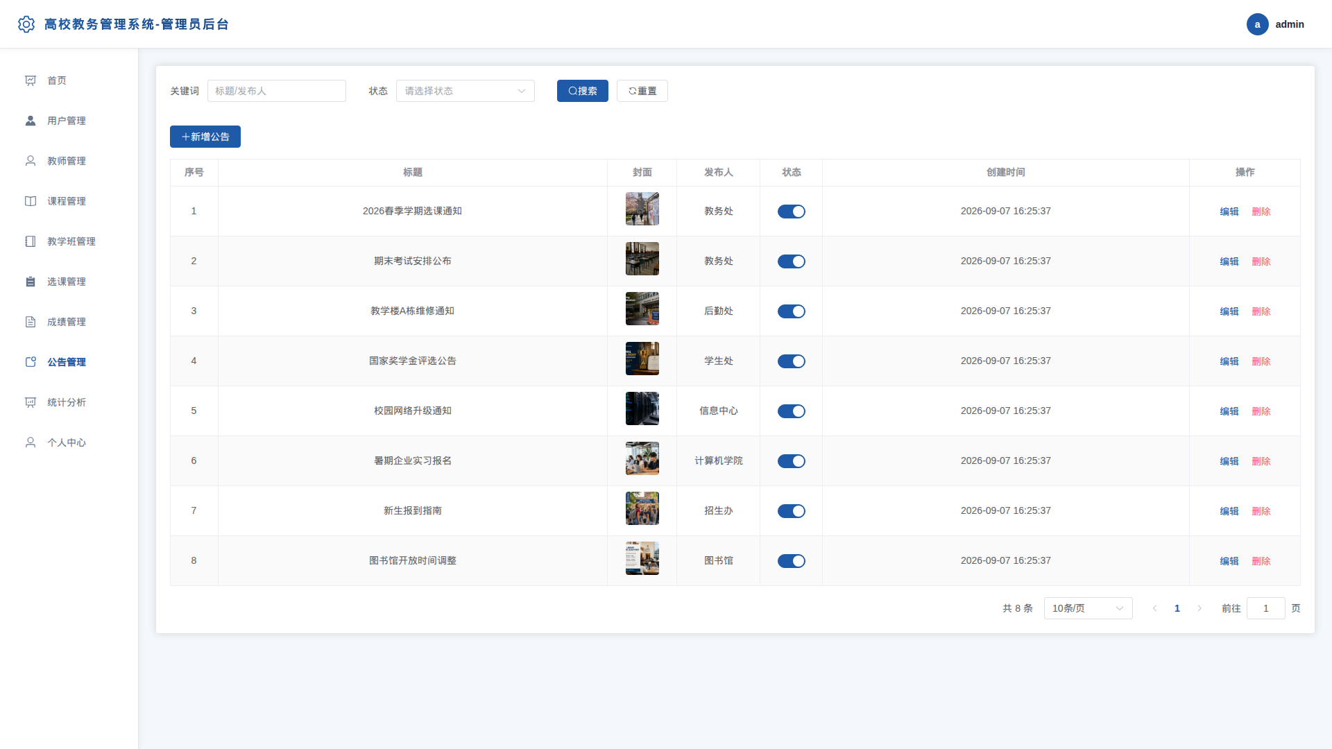 8-公告管理
