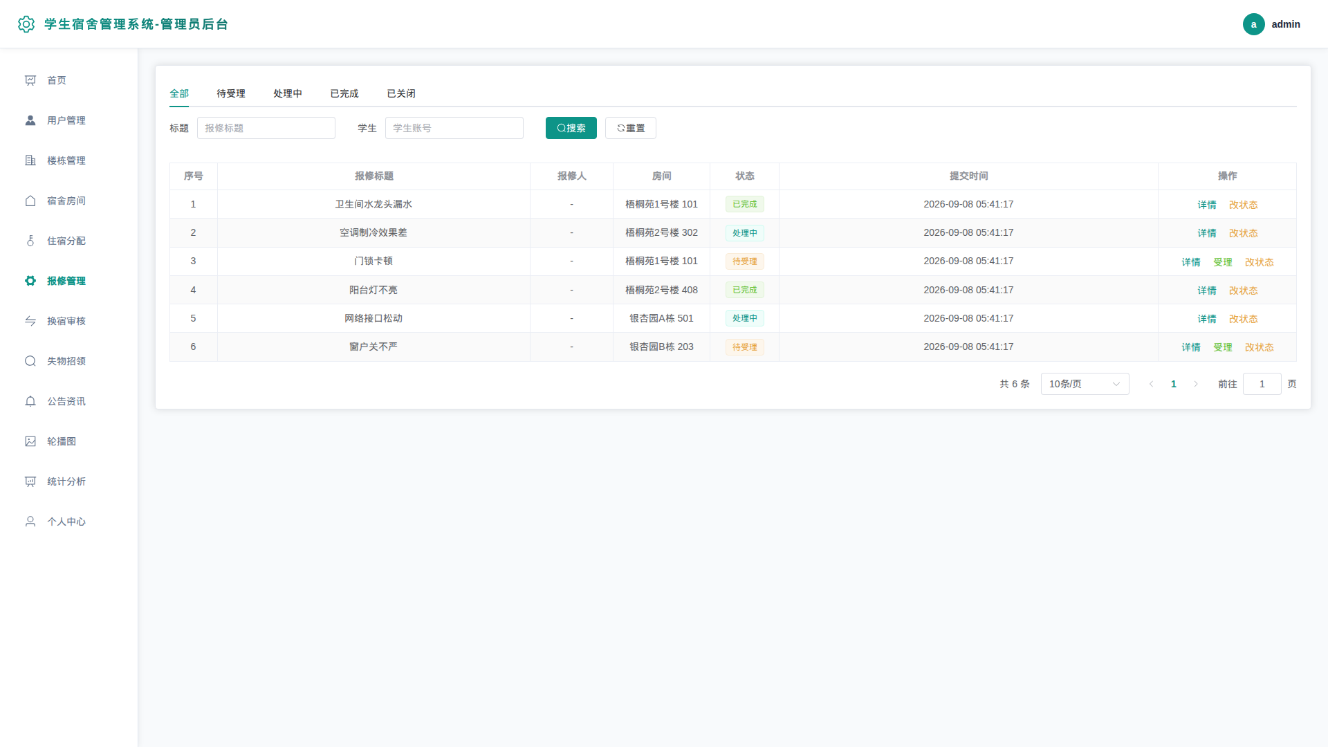 7-报修管理