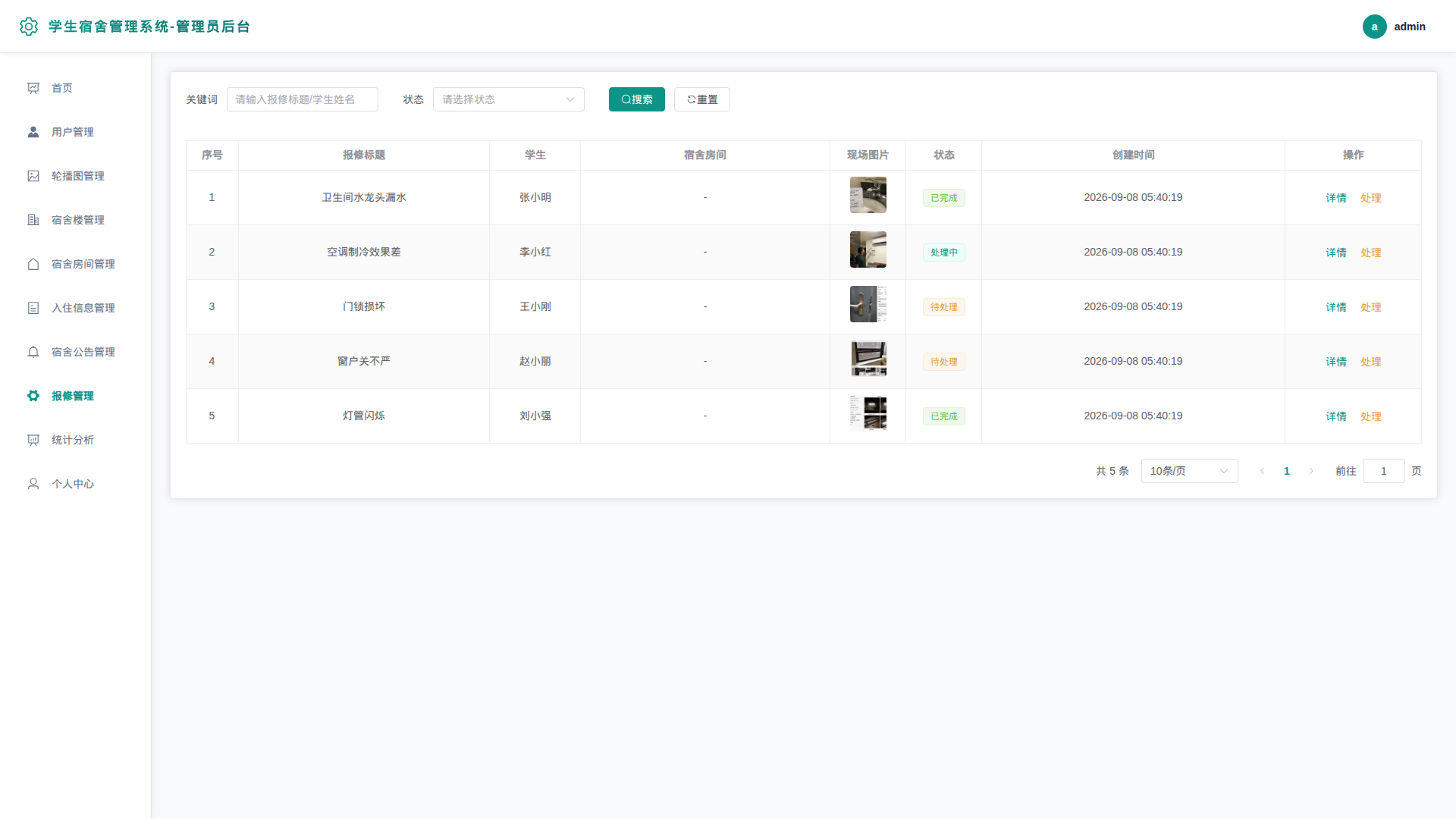 8-报修管理