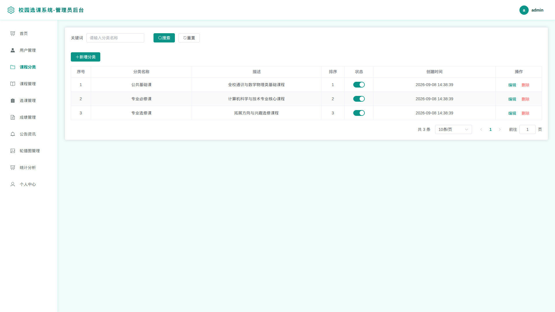3-课程分类