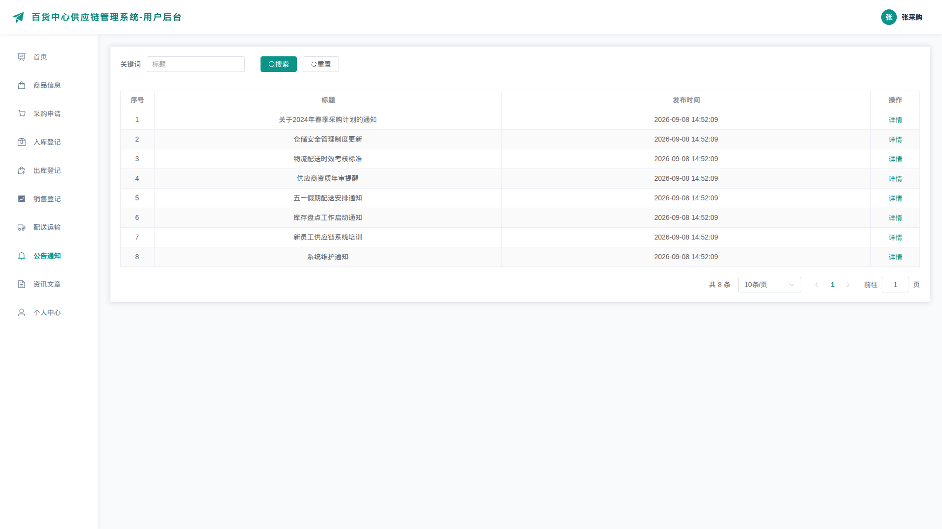 8-公告通知