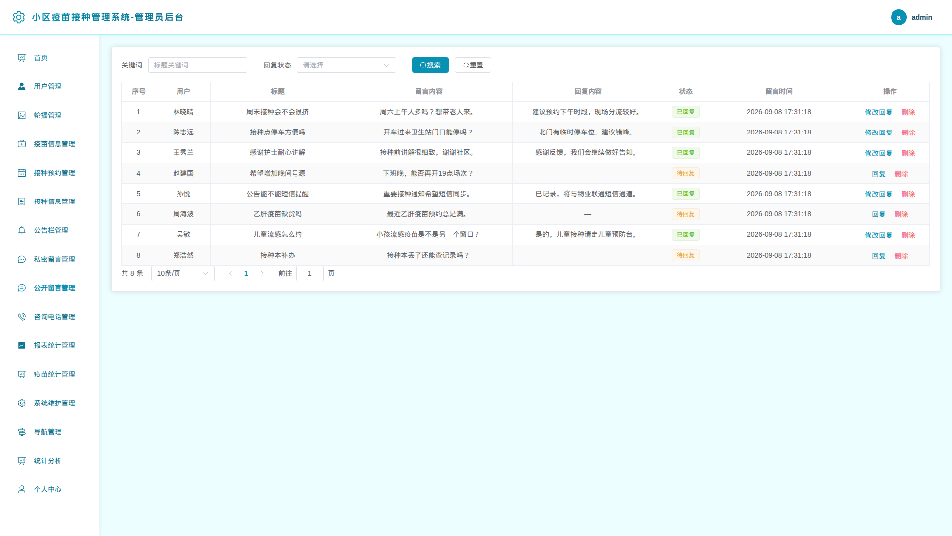 9-公开留言管理